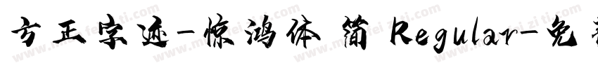 方正字迹-惊鸿体 简 Regular字体转换